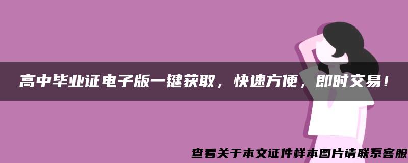 高中毕业证电子版一键获取，快速方便，即时交易！