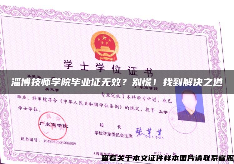 淄博技师学院毕业证无效？别慌！找到解决之道