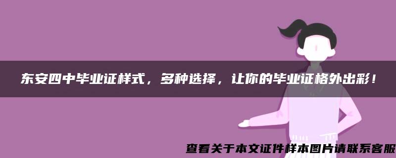 东安四中毕业证样式，多种选择，让你的毕业证格外出彩！