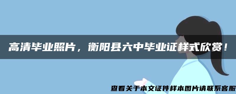 高清毕业照片，衡阳县六中毕业证样式欣赏！