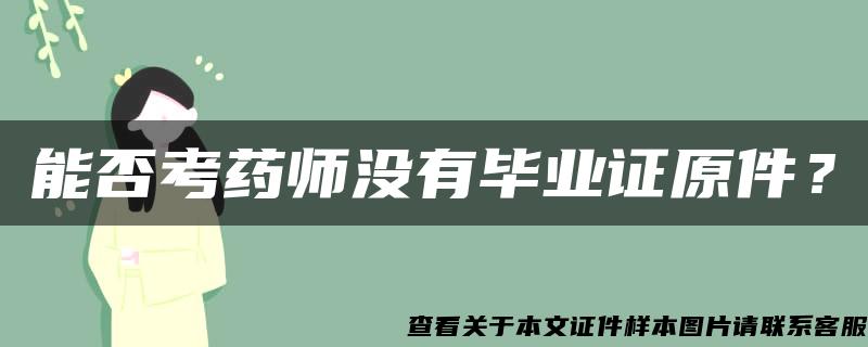 能否考药师没有毕业证原件？