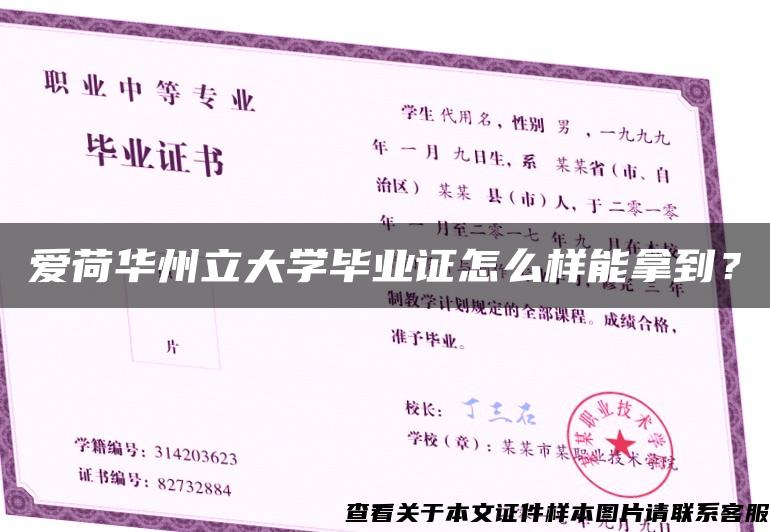 爱荷华州立大学毕业证怎么样能拿到？