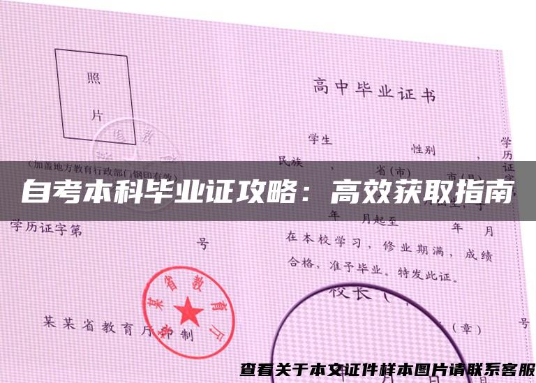 自考本科毕业证攻略：高效获取指南