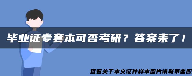 毕业证专套本可否考研？答案来了！