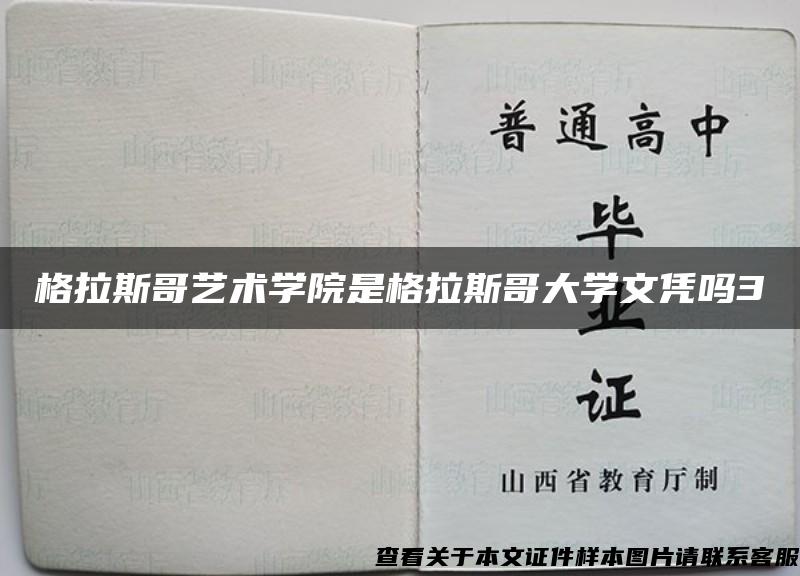 格拉斯哥艺术学院是格拉斯哥大学文凭吗3