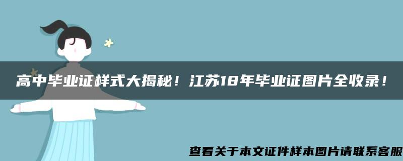 高中毕业证样式大揭秘！江苏18年毕业证图片全收录！