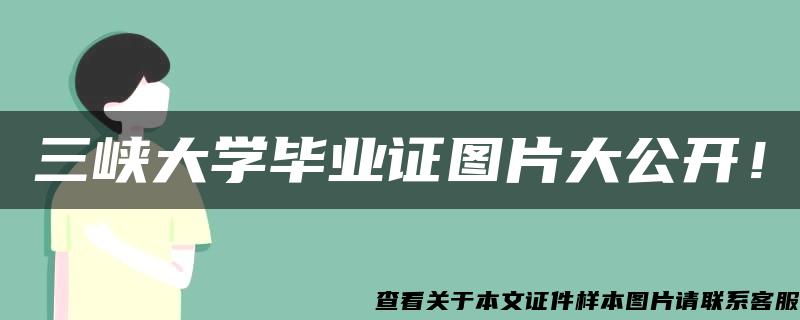 三峡大学毕业证图片大公开！