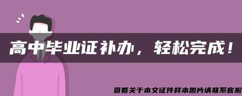 高中毕业证补办，轻松完成！