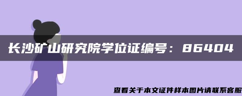 长沙矿山研究院学位证编号：86404