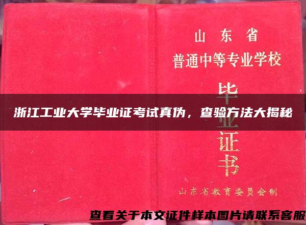 浙江工业大学毕业证考试真伪，查验方法大揭秘