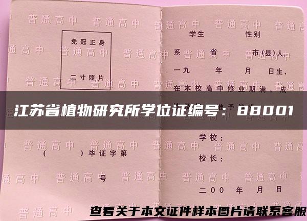 江苏省植物研究所学位证编号：88001