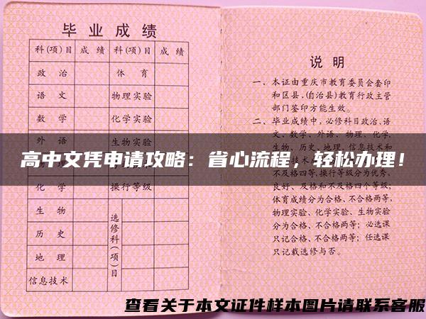 高中文凭申请攻略：省心流程，轻松办理！