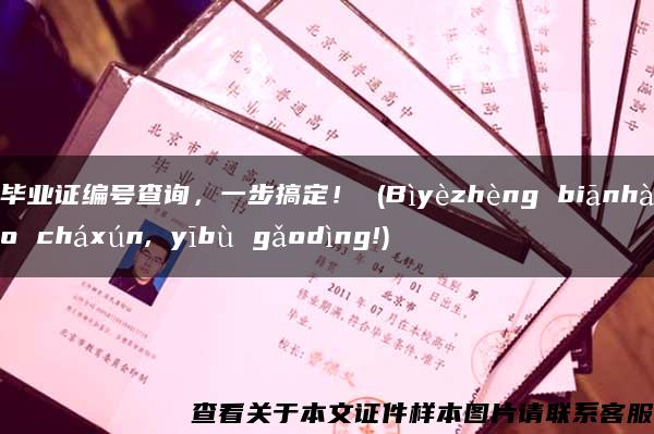 毕业证编号查询，一步搞定！ (Bìyèzhèng biānhào cháxún, yībù gǎodìng!)