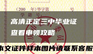 高清正定三中毕业证 查看申领攻略