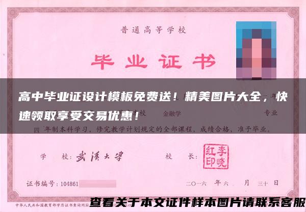 高中毕业证设计模板免费送！精美图片大全，快速领取享受交易优惠！