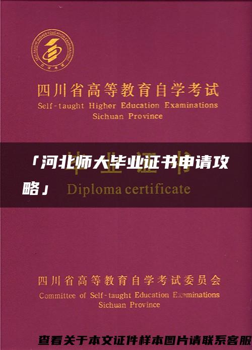 「河北师大毕业证书申请攻略」