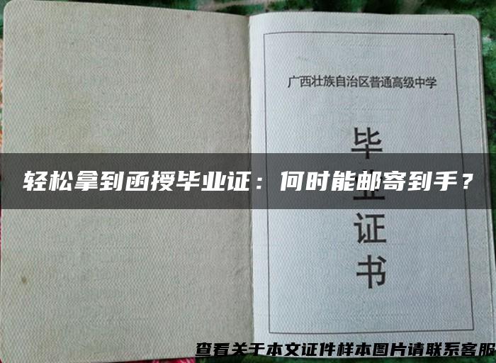 轻松拿到函授毕业证：何时能邮寄到手？