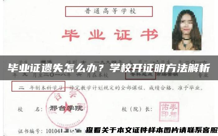 毕业证遗失怎么办？学校开证明方法解析