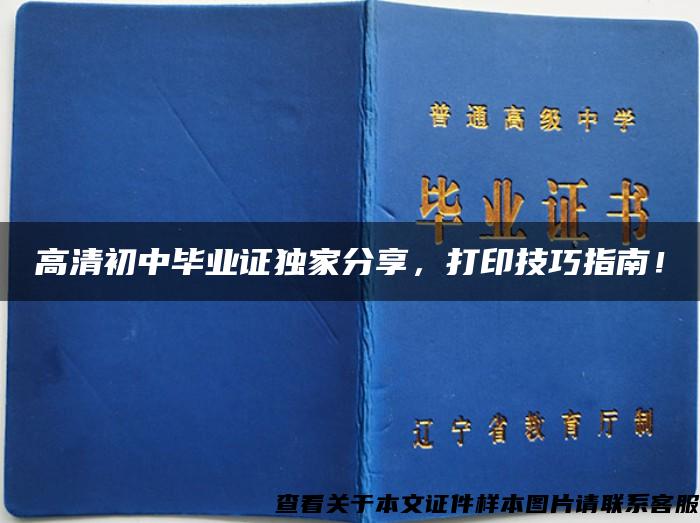 高清初中毕业证独家分享，打印技巧指南！