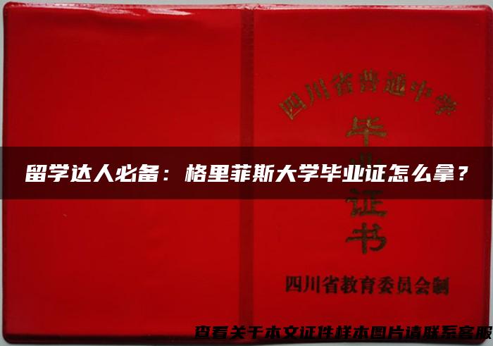 留学达人必备：格里菲斯大学毕业证怎么拿？