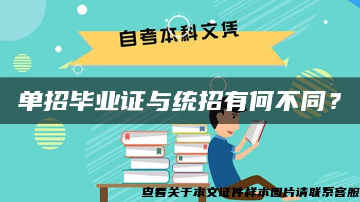 单招毕业证与统招有何不同？