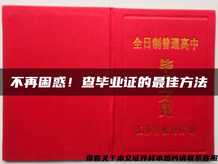 不再困惑！查毕业证的最佳方法