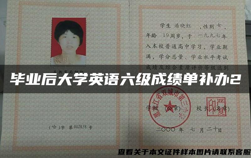 毕业后大学英语六级成绩单补办2