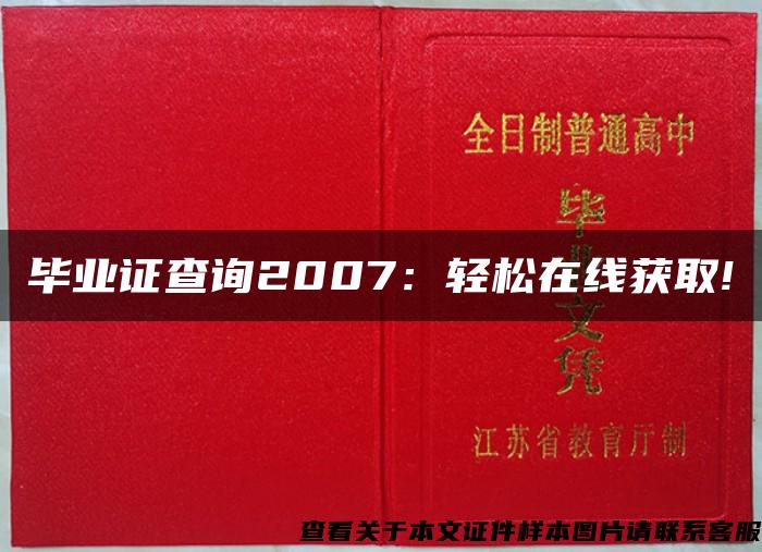 毕业证查询2007：轻松在线获取!