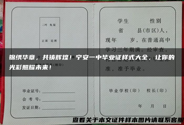 锦绣华章，共铸辉煌！宁安一中毕业证样式大全，让你的光彩照耀未来！