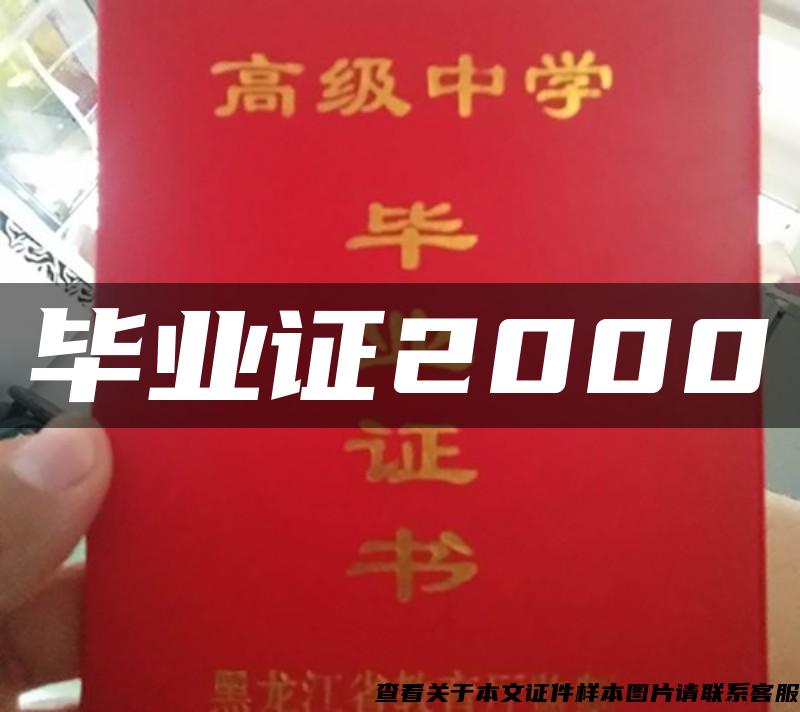 毕业证2000