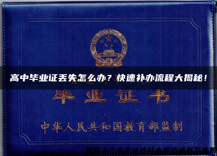 高中毕业证丢失怎么办？快速补办流程大揭秘！