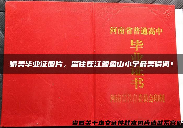 精美毕业证图片，留住连江鲤鱼山小学最美瞬间！