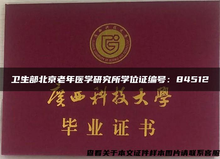 卫生部北京老年医学研究所学位证编号：84512