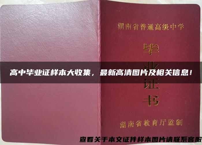 高中毕业证样本大收集，最新高清图片及相关信息！