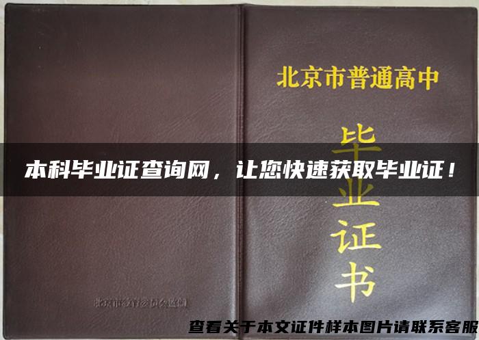 本科毕业证查询网，让您快速获取毕业证！