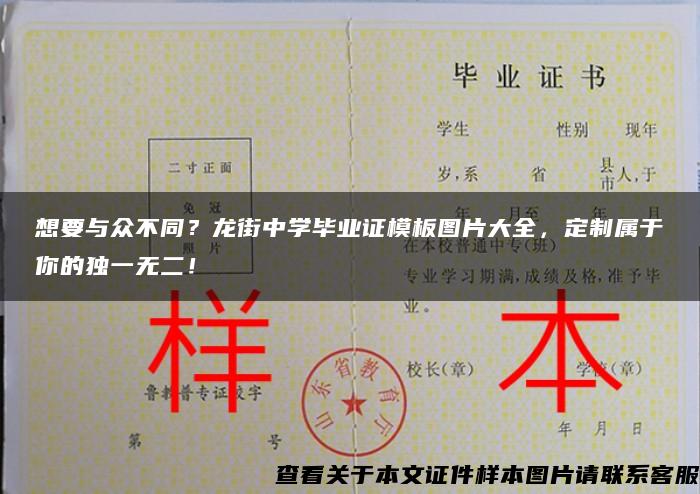 想要与众不同？龙街中学毕业证模板图片大全，定制属于你的独一无二！