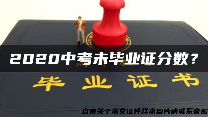 2020中考未毕业证分数？