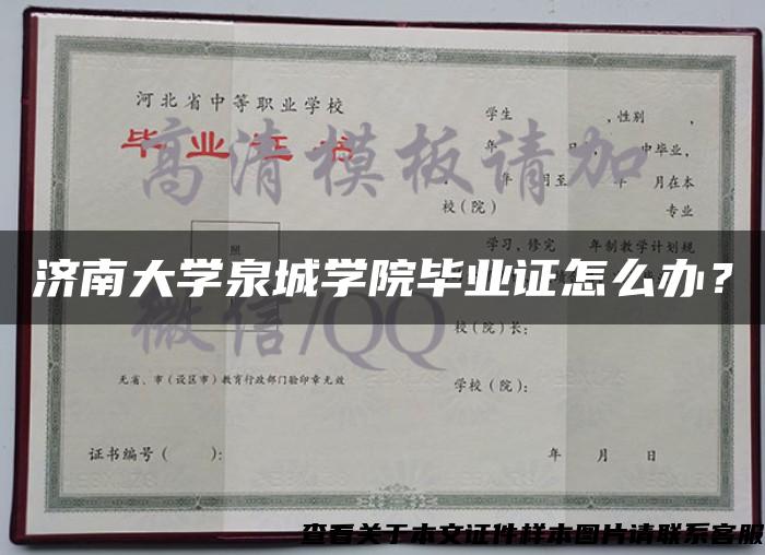 济南大学泉城学院毕业证怎么办？