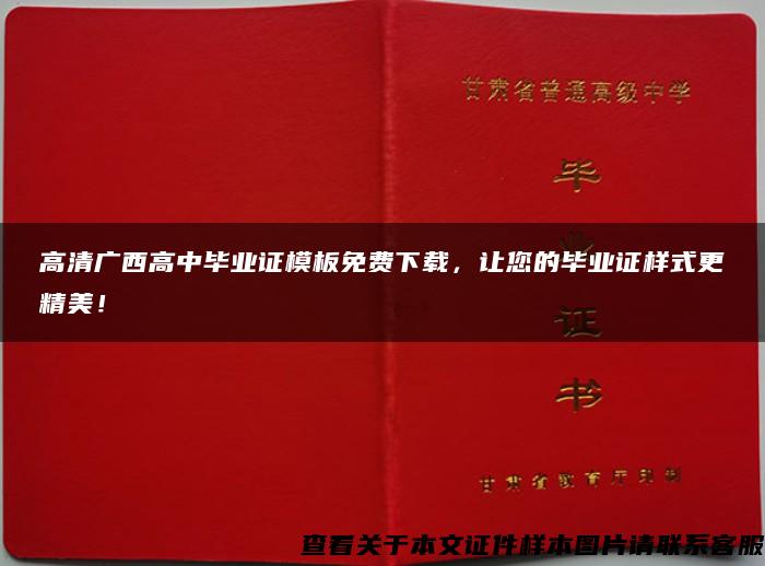 高清广西高中毕业证模板免费下载，让您的毕业证样式更精美！