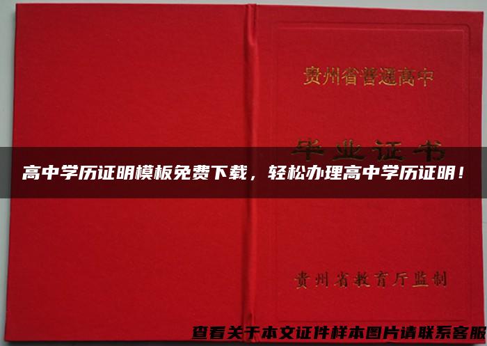 高中学历证明模板免费下载，轻松办理高中学历证明！