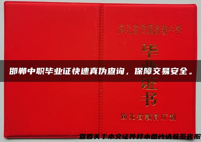 邯郸中职毕业证快速真伪查询，保障交易安全。