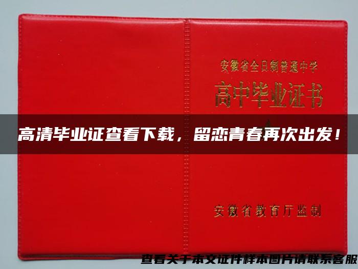 高清毕业证查看下载，留恋青春再次出发！