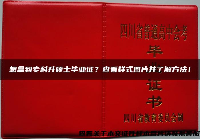 想拿到专科升硕士毕业证？查看样式图片并了解方法！