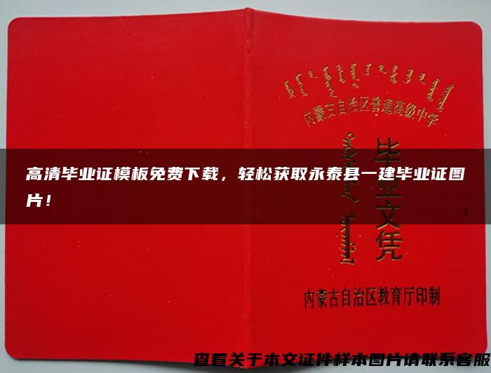 高清毕业证模板免费下载，轻松获取永泰县一建毕业证图片！