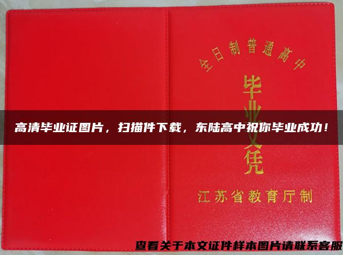 高清毕业证图片，扫描件下载，东陆高中祝你毕业成功！