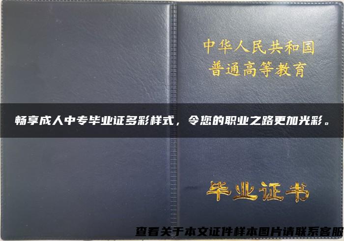 畅享成人中专毕业证多彩样式，令您的职业之路更加光彩。