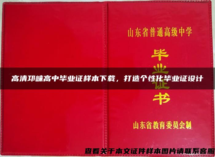 高清邛崃高中毕业证样本下载，打造个性化毕业证设计