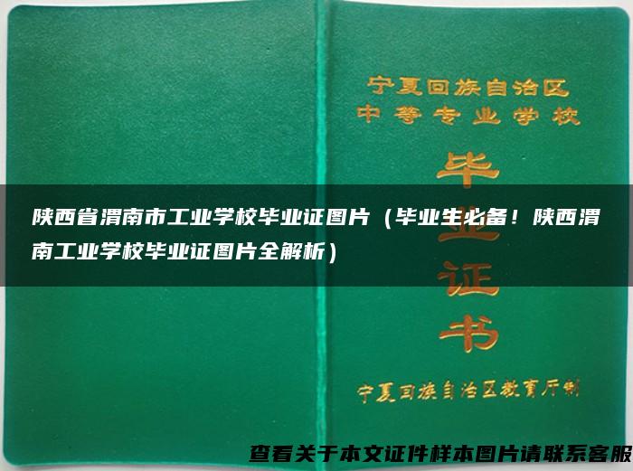 陕西省渭南市工业学校毕业证图片（毕业生必备！陕西渭南工业学校毕业证图片全解析）