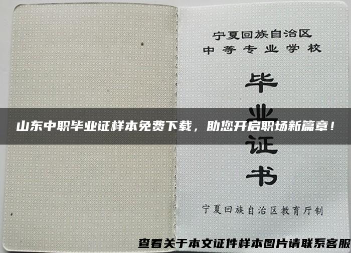 山东中职毕业证样本免费下载，助您开启职场新篇章！