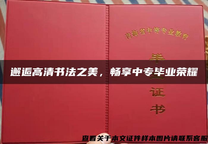 邂逅高清书法之美，畅享中专毕业荣耀